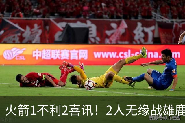 火箭1不利2喜讯！2人无缘战雄鹿，申京进步明显，4连胜外还有收获