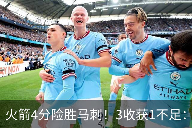 火箭4分险胜马刺！3收获1不足：申京救赎+3人立功，乌帅险酿大祸