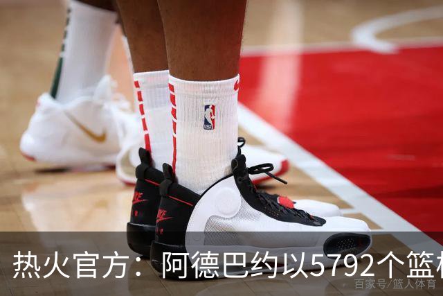 热火官方：阿德巴约以5792个篮板成为队史篮板第一人