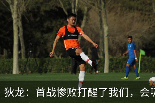 狄龙：首战惨败打醒了我们，会吸取教训迎战勇士