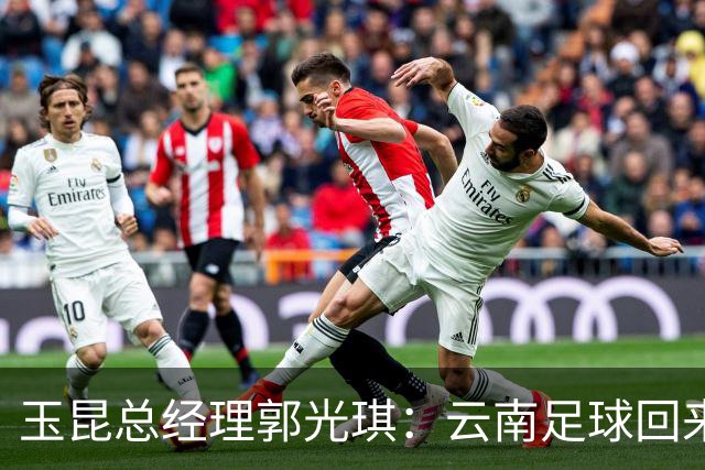 玉昆总经理郭光琪：云南足球回来了 就要站稳了
