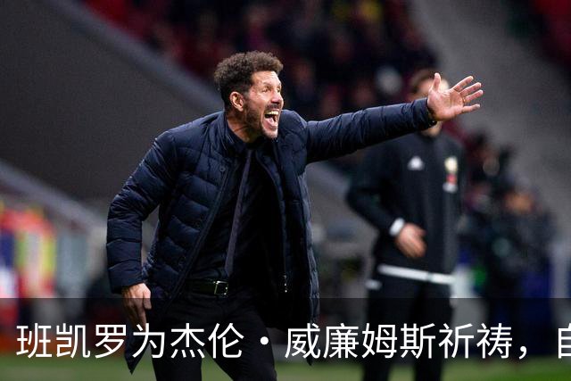 班凯罗为杰伦·威廉姆斯祈祷，自己也将缺席至少一个月
