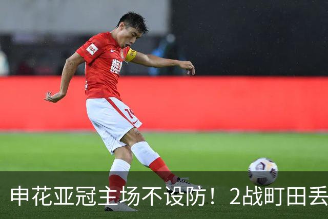 申花亚冠主场不设防！2战町田丢3球，无解世界波，马镇挡不住