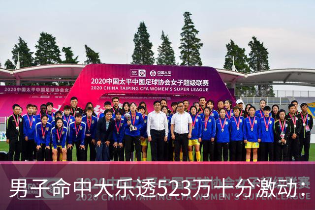 男子命中大乐透523万十分激动：用于未来储备