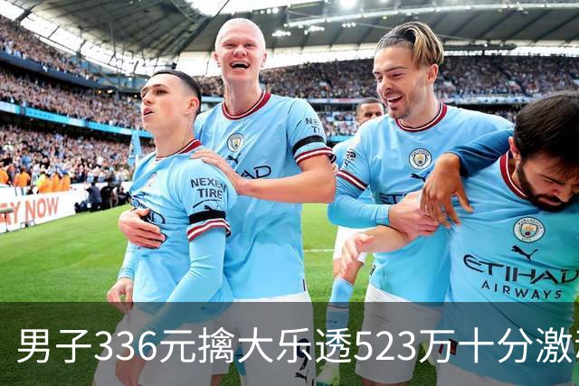 男子336元擒大乐透523万十分激动：继续理性购彩