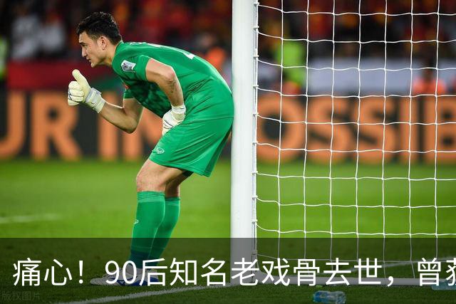 痛心！90后知名老戏骨去世，曾获金鸡奖影帝，妻子是西安交大才女