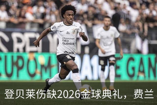 登贝莱伤缺2026金球典礼，费兰·托雷斯替巴黎首发