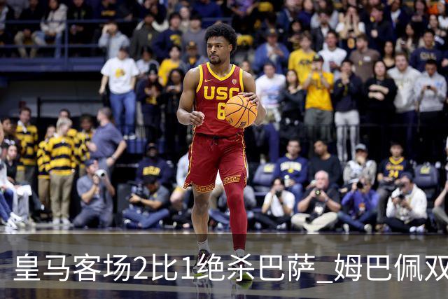 皇马客场2比1绝杀巴萨 姆巴佩双响终结九连胜