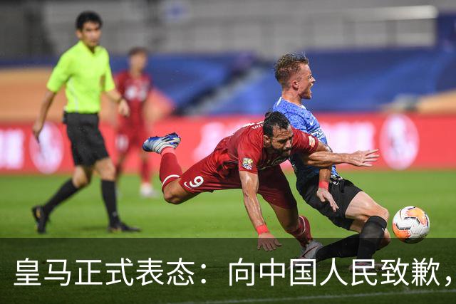 皇马正式表态：向中国人民致歉，球迷不买账：已经晚了