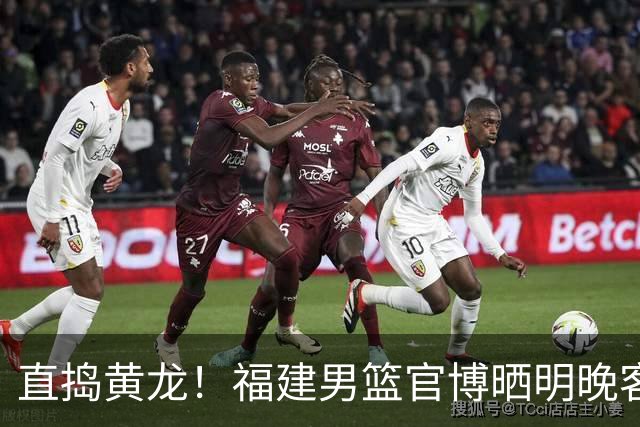 直捣黄龙！福建男篮官博晒明晚客战江苏男篮预热海报