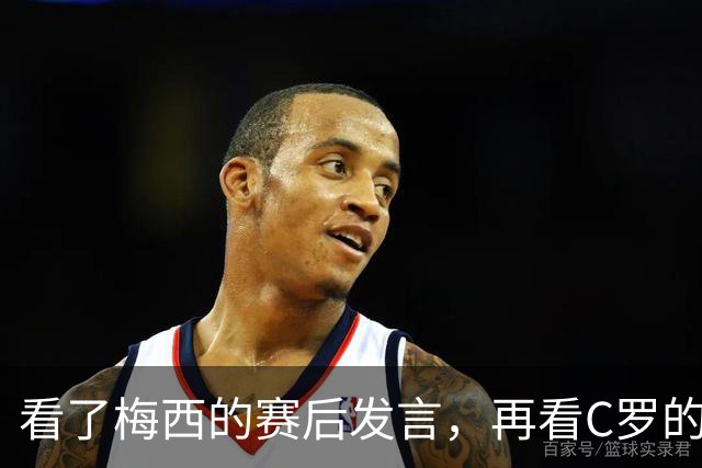 看了梅西的赛后发言，再看C罗的赛后发言，人品格局高下立判