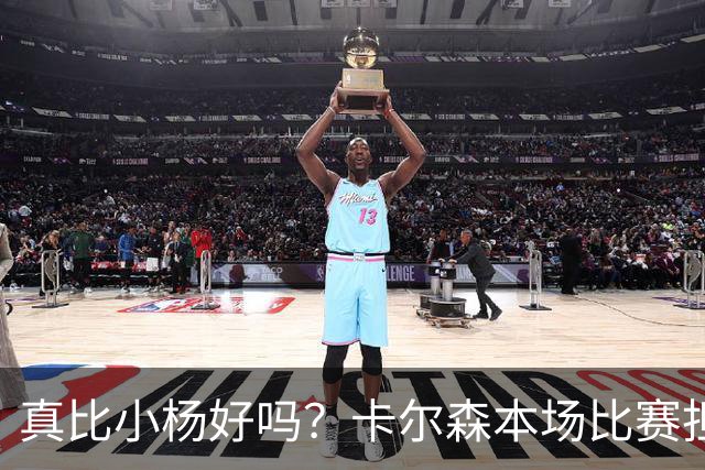 真比小杨好吗？卡尔森本场比赛担任第二中锋，12分钟2分3失误