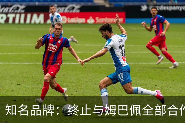 知名品牌：终止与姆巴佩全部合作