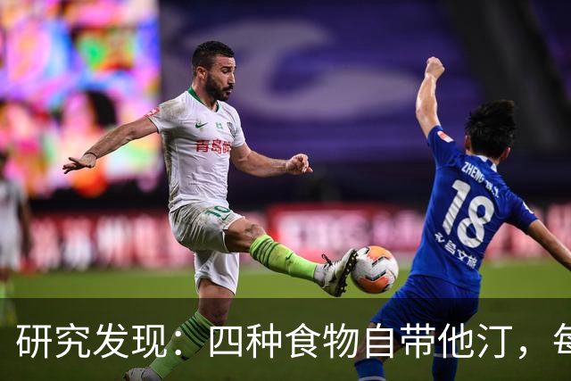 研究发现：四种食物自带他汀，每天换着吃，降低血脂有帮助