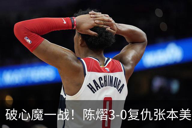 破心魔一战！陈熠3-0复仇张本美和亚锦赛夺冠 国乒时隔三年再登顶
