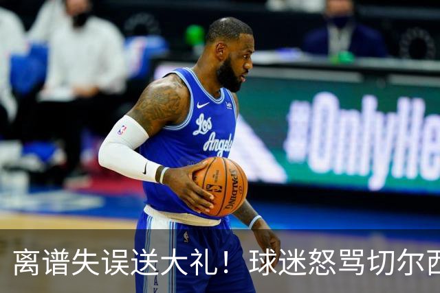 离谱失误送大礼！球迷怒骂切尔西卧底！阿隆索力排众议坚决死保