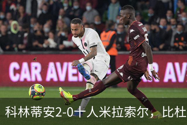 科林蒂安2-0十人米拉索尔，比杜建功，卡约-塞萨尔破门