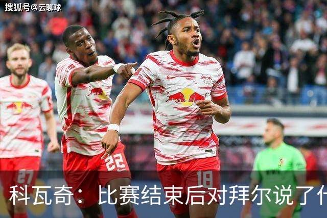 科瓦奇：比赛结束后对拜尔说了什么？我给了他飞镖世锦赛门票
