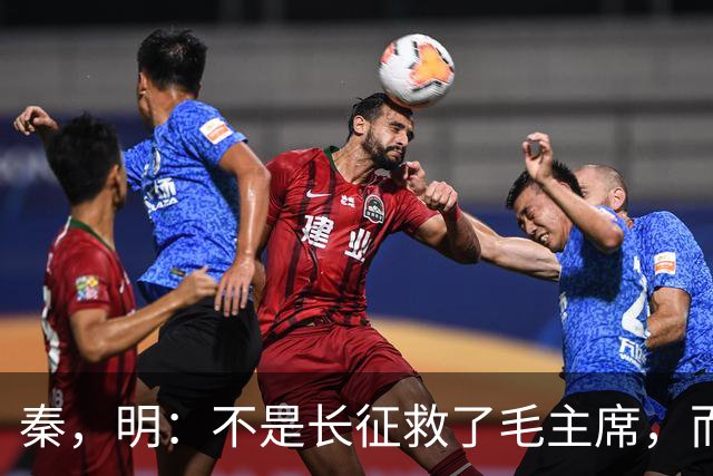 秦，明：不是长征救了毛主席，而是毛主席救了长征