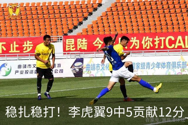 稳扎稳打！李虎翼9中5贡献12分 末节独得10分