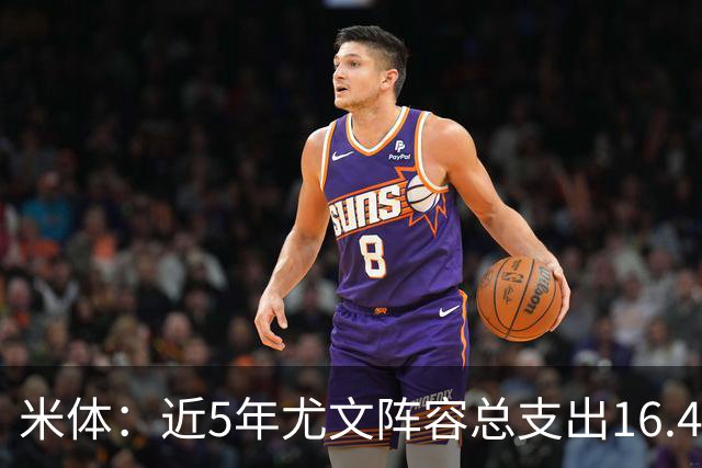 米体：近5年尤文阵容总支出16.4亿欧，但意甲总积分比国米少76分