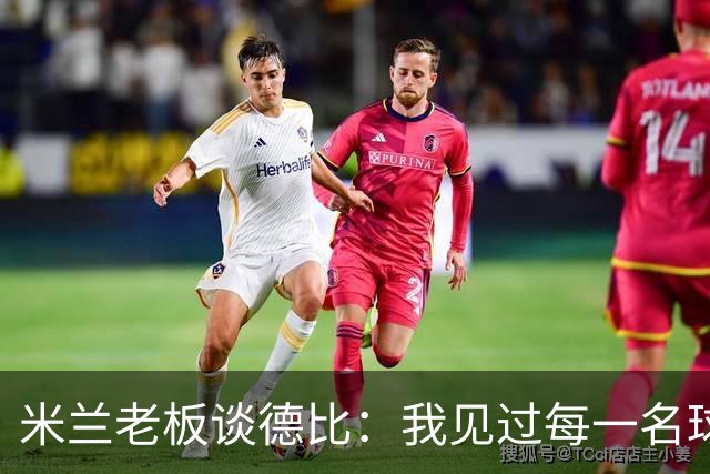 米兰老板谈德比：我见过每一名球员，他们都渴望胜利