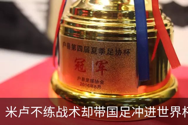 米卢不练战术却带国足冲进世界杯！李玮锋：他靠的是土帅学不会的
