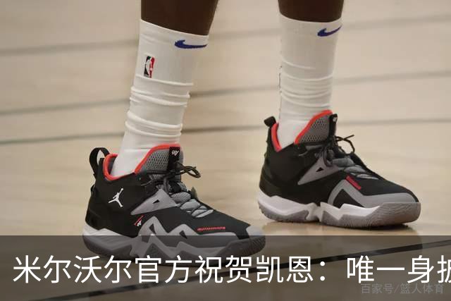 米尔沃尔官方祝贺凯恩：唯一身披过我们球衣赢得金球奖的球员
