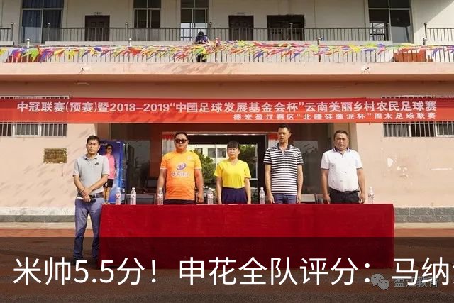 米帅5.5分！申花全队评分：马纳法7.0分，三将刚及格，四将不及格