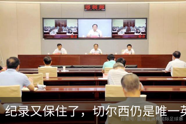 纪录又保住了，切尔西仍是唯一英超开季九连胜的球队
