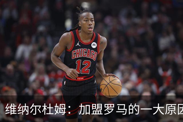 维纳尔杜姆：加盟罗马的一大原因是因为萨拉赫的推荐