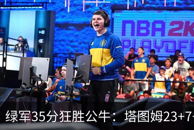 绿军35分狂胜公牛：塔图姆23+7+6 普里查德28+7三分