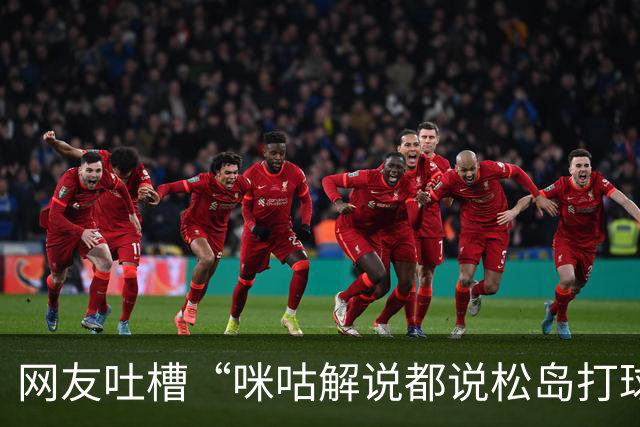 网友吐槽“咪咕解说都说松岛打球不负责”，日本主教练：解说是傻X