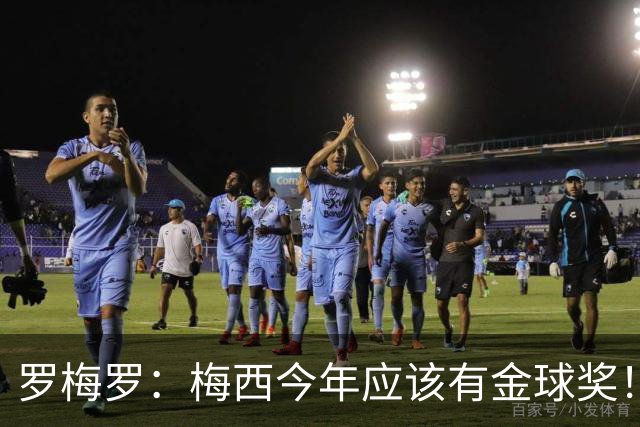 罗梅罗：梅西今年应该有金球奖！梅西可以有20个金球奖！