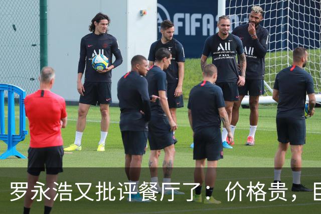 罗永浩又批评餐厅了：价格贵，巨咸，很难吃！可这一次，大量网友已经反感了：到处碰瓷！