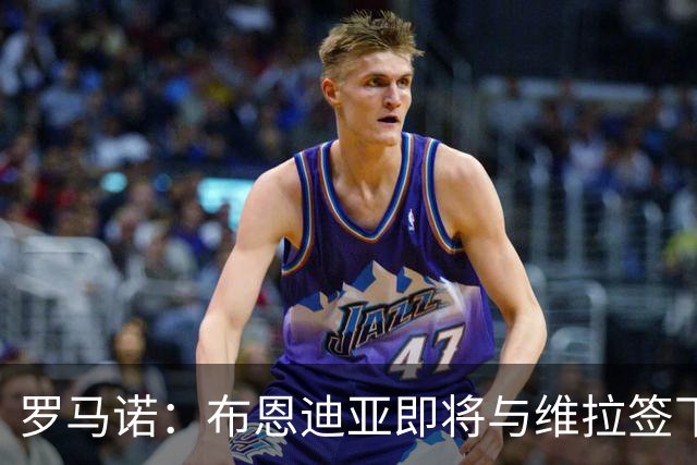罗马诺：布恩迪亚即将与维拉签下新合同，各方已达成一切协议