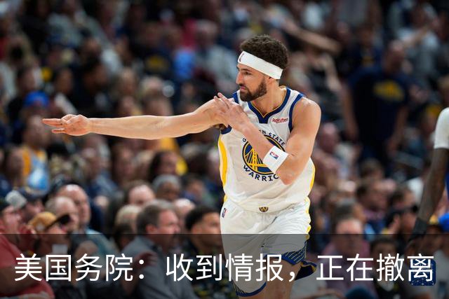 美国务院：收到情报，正在撤离