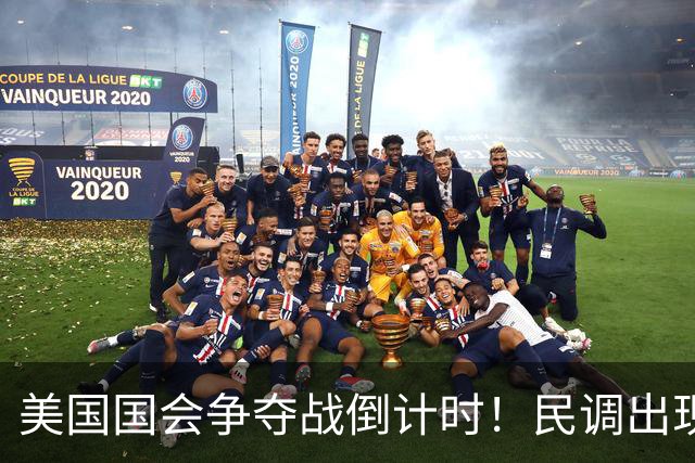 美国国会争夺战倒计时！民调出现变化，特朗普支持率突然回升了？