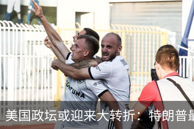 美国政坛或迎来大转折：特朗普最担心的事情正在发生