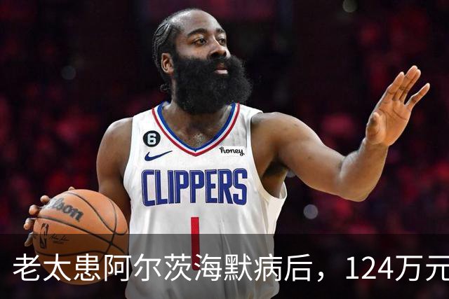 老太患阿尔茨海默病后，124万元存款被小女儿分6次擅自取走，法院判返还