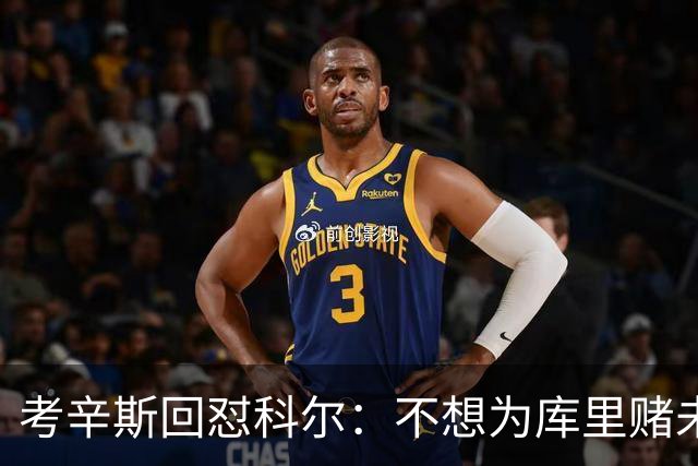 考辛斯回怼科尔：不想为库里赌未来，那就交易他
