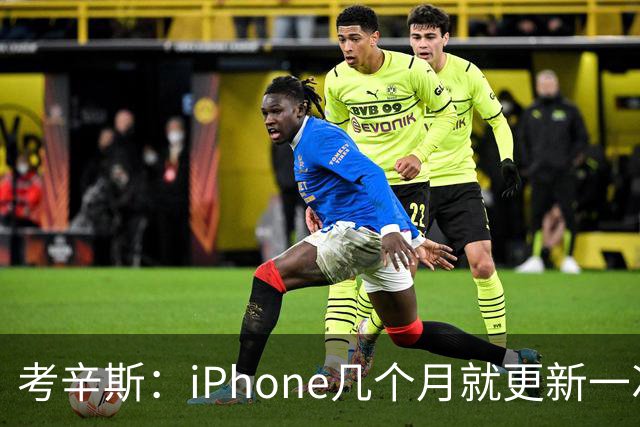 考辛斯：iPhone几个月就更新一次 勇士却仍死守十年前的五小体系