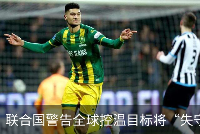 联合国警告全球控温目标将“失守”