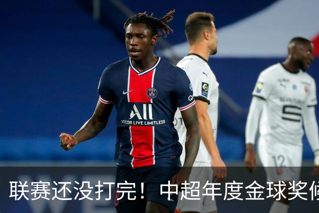 联赛还没打完！中超年度金球奖候选已出 申花有3个球员入围