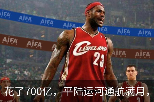 花了700亿，平陆运河通航满月，第一份成绩单已经摆出来了