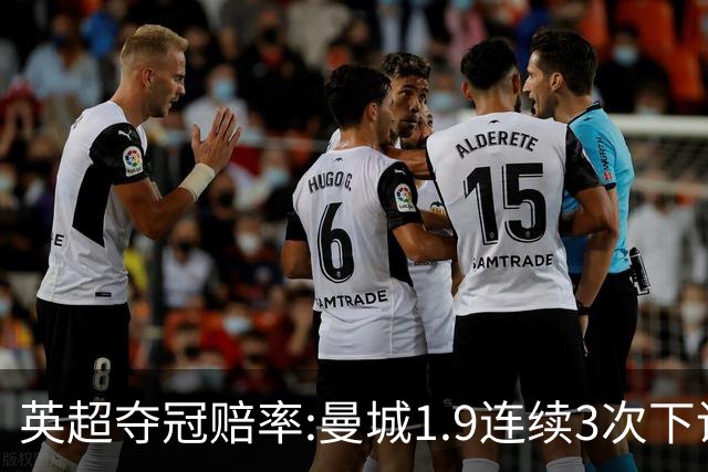 英超夺冠赔率:曼城1.9连续3次下调 阿森纳紧追