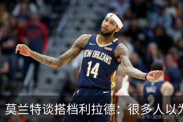 莫兰特谈搭档利拉德：很多人以为我该场均30分 但我骨子里是控卫