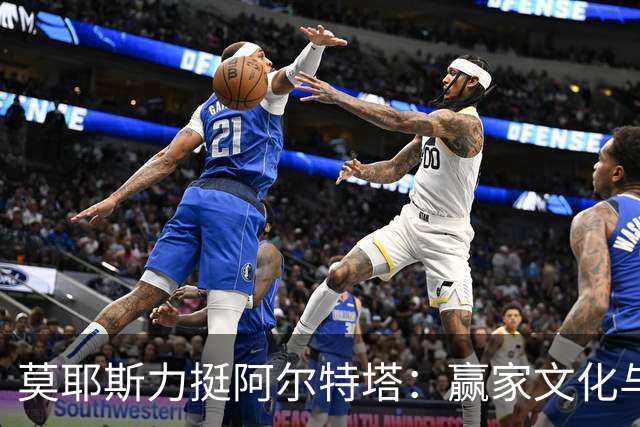 莫耶斯力挺阿尔特塔：赢家文化与酋长球场师徒对决