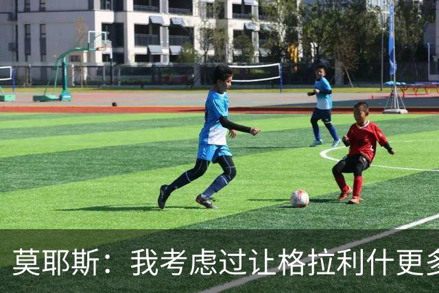莫耶斯：我考虑过让格拉利什更多到中路活动，而不是移到右路