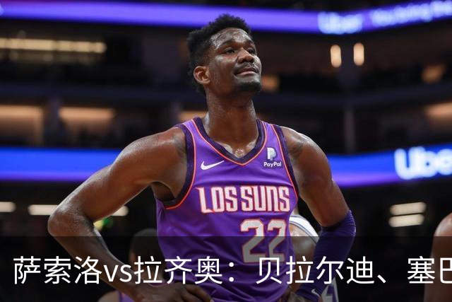 萨索洛vs拉齐奥：贝拉尔迪、塞巴-埃斯波西托首发，弗拉泰西、扎卡尼出战